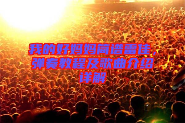 我的好媽媽簡譜雷佳，彈奏教程及歌曲介紹詳解