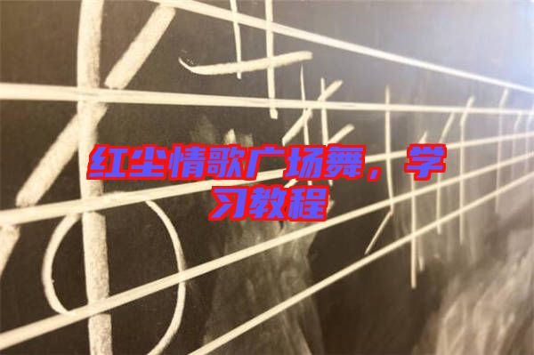 紅塵情歌廣場舞，學(xué)習(xí)教程