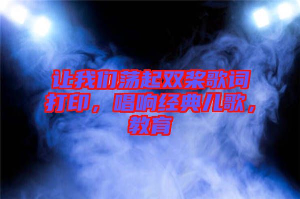 讓我們蕩起雙槳歌詞打印，唱響經(jīng)典兒歌，教育