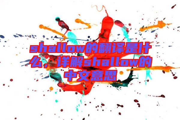 shallow的翻譯是什么，詳解shallow的中文意思