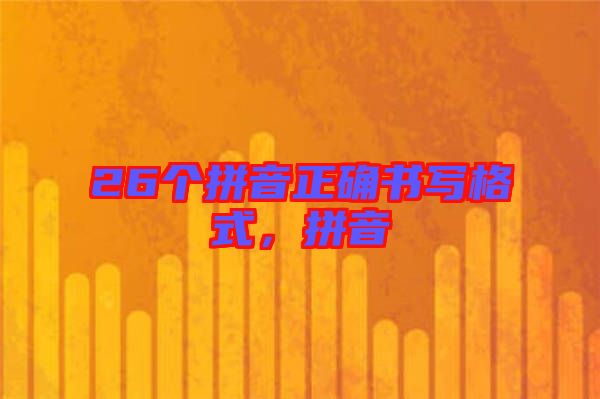 26個(gè)拼音正確書寫格式，拼音