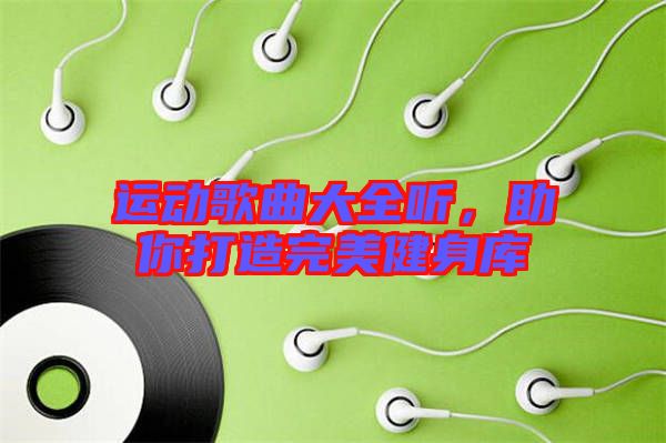 運動歌曲大全聽，助你打造完美健身庫