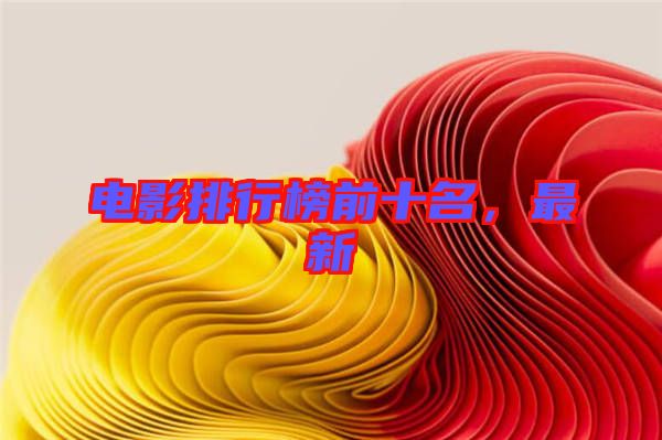 電影排行榜前十名，最新