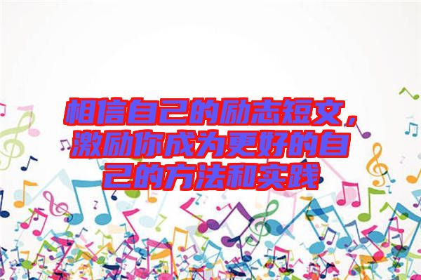 相信自己的勵志短文，激勵你成為更好的自己的方法和實踐