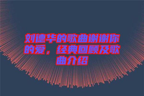 劉德華的歌曲謝謝你的愛(ài)，經(jīng)典回顧及歌曲介紹