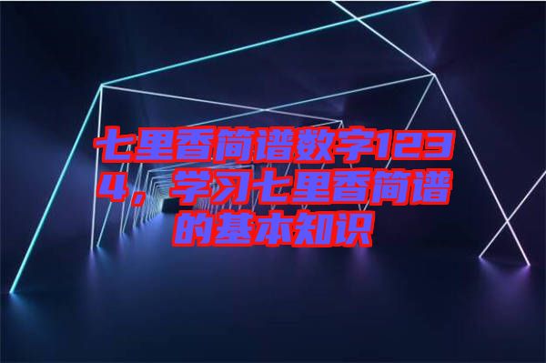七里香簡譜數(shù)字1234，學(xué)習(xí)七里香簡譜的基本知識