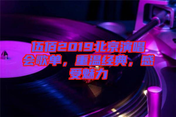 伍佰2019北京演唱會(huì)歌單，重溫經(jīng)典，感受魅力