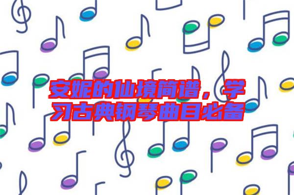 安妮的仙境簡譜，學習古典鋼琴曲目必備