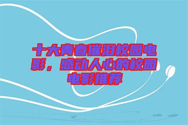 十大青春催淚校園電影，感動人心的校園電影推薦