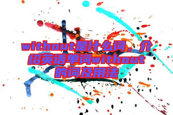 without是什么詞，介紹英語單詞without的詞及用法
