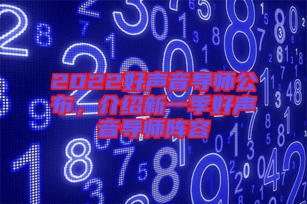 2022好聲音導(dǎo)師公布，介紹新一季好聲音導(dǎo)師陣容