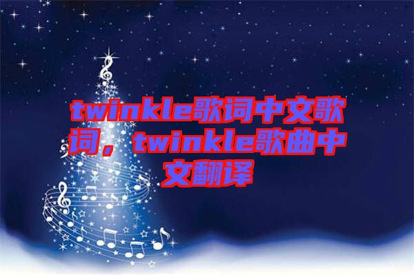 twinkle歌詞中文歌詞，twinkle歌曲中文翻譯