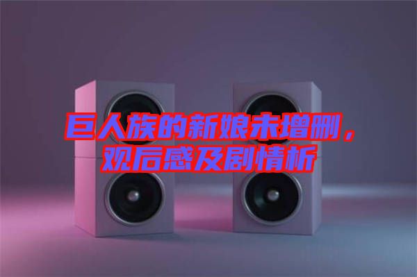 巨人族的新娘未增刪，觀后感及劇情析