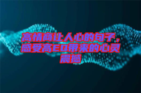 高情商讓人心的句子，感受高EQ帶來的心靈震撼