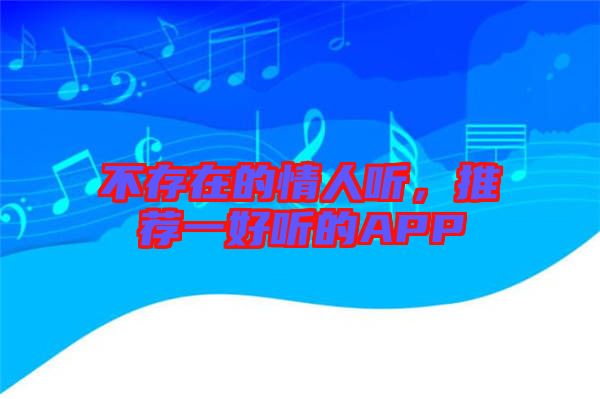 不存在的情人聽，推薦一好聽的APP