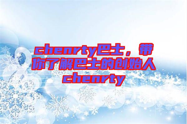 chenrty巴士，帶你了解巴士的創(chuàng)始人chenrty