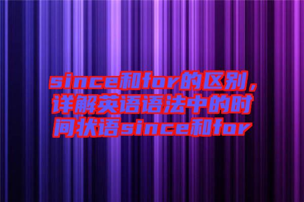 since和for的區(qū)別，詳解英語語法中的時間狀語since和for