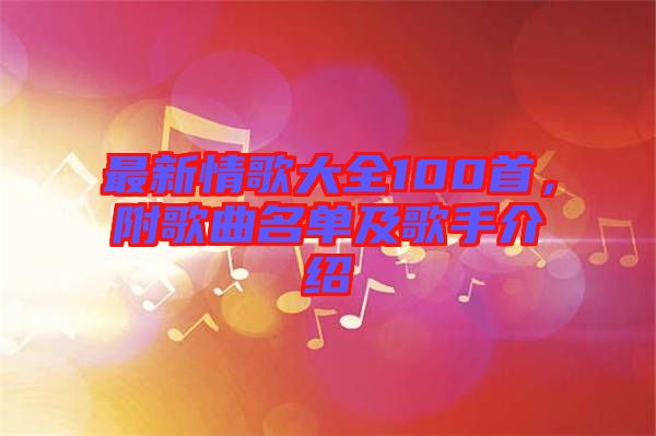 最新情歌大全100首，附歌曲名單及歌手介紹
