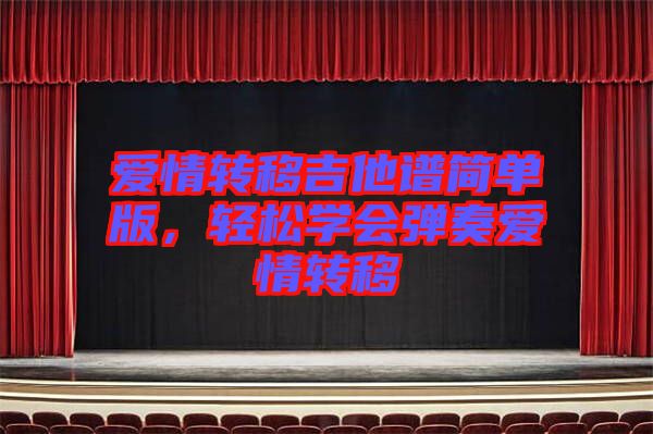 愛情轉移吉他譜簡單版，輕松學會彈奏愛情轉移