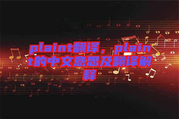 plaint翻譯，plaint的中文意思及翻譯解釋