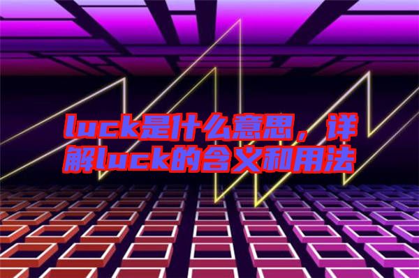luck是什么意思，詳解luck的含義和用法