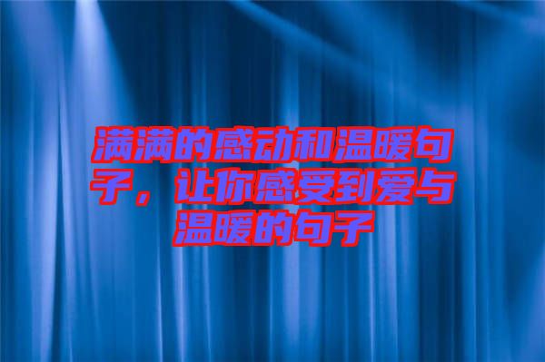 滿滿的感動(dòng)和溫暖句子，讓你感受到愛(ài)與溫暖的句子