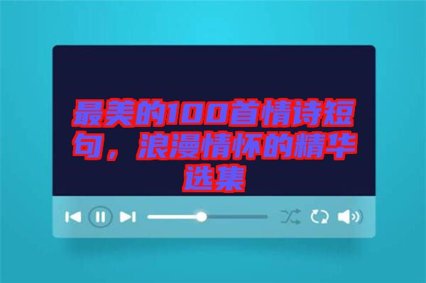 最美的100首情詩短句，浪漫情懷的精華選集