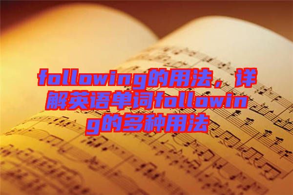 following的用法，詳解英語單詞following的多種用法