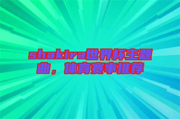shakira世界杯主題曲，體育賽事推薦