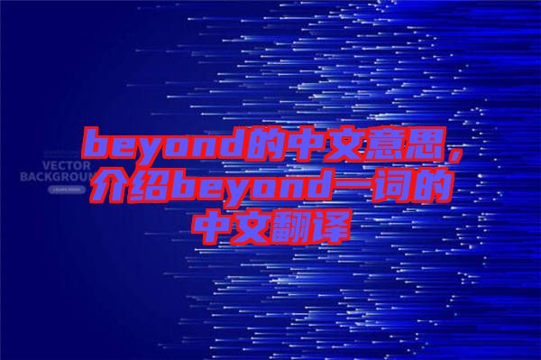 beyond的中文意思，介紹beyond一詞的中文翻譯