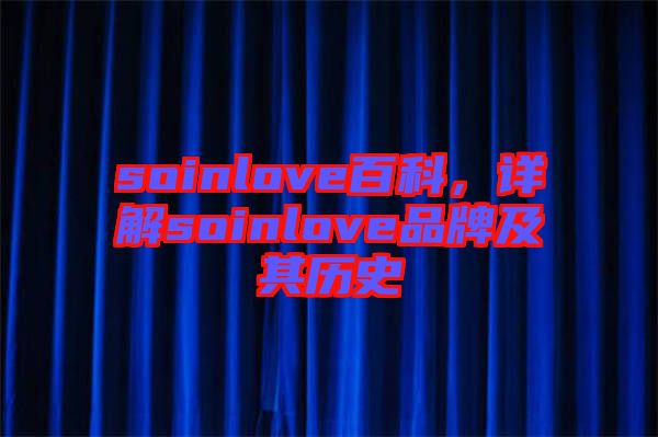 soinlove百科，詳解soinlove品牌及其歷史