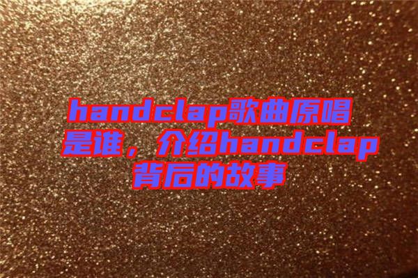 handclap歌曲原唱是誰，介紹handclap背后的故事
