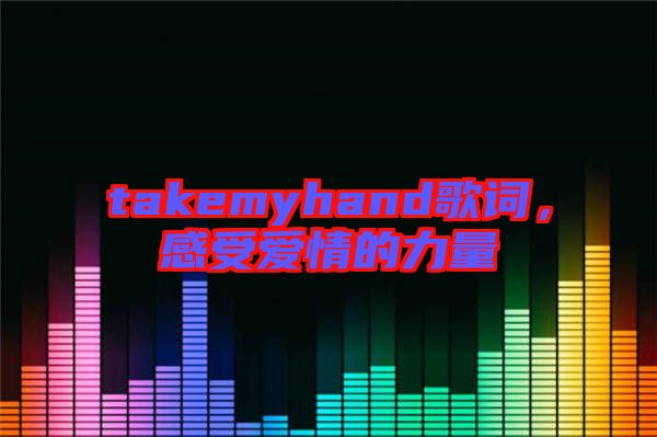 takemyhand歌詞，感受愛情的力量