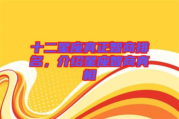 十二星座真正智商排名，介紹星座智商真相