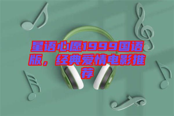 星語心愿1999國語版，經(jīng)典愛情電影推薦