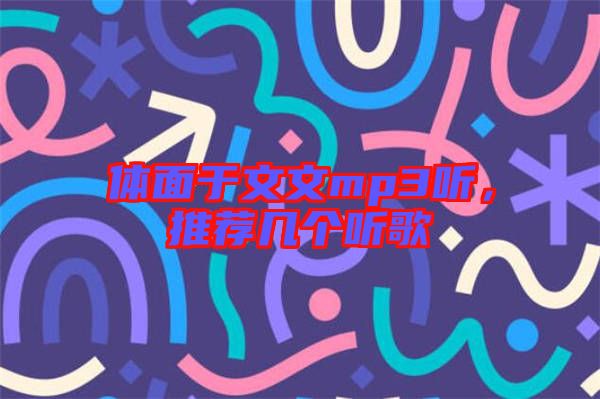 體面于文文mp3聽，推薦幾個(gè)聽歌