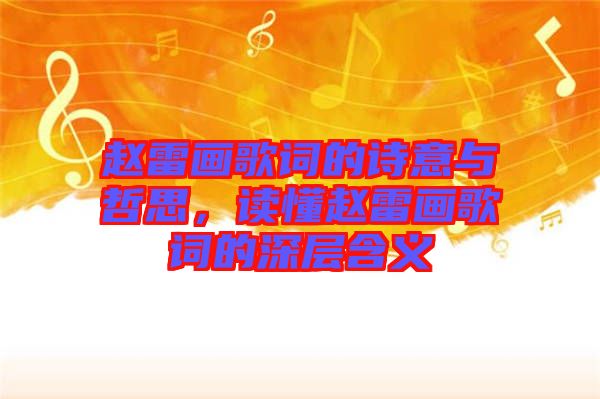 趙雷畫歌詞的詩意與哲思，讀懂趙雷畫歌詞的深層含義