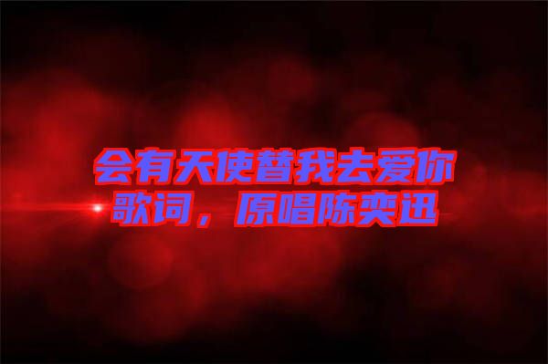 會有天使替我去愛你歌詞，原唱陳奕迅