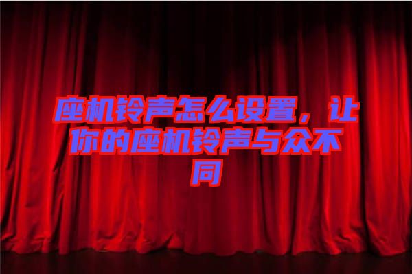 座機(jī)鈴聲怎么設(shè)置，讓你的座機(jī)鈴聲與眾不同