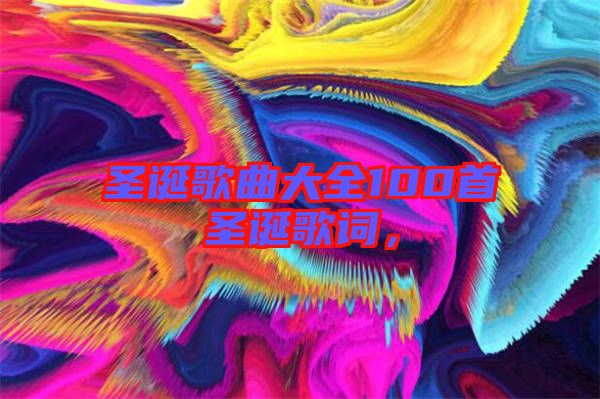 圣誕歌曲大全100首圣誕歌詞，