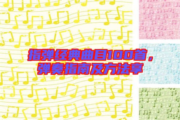 指彈經典曲目100首，彈奏指南及方法享