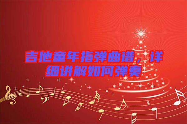 吉他童年指彈曲譜，詳細講解如何彈奏
