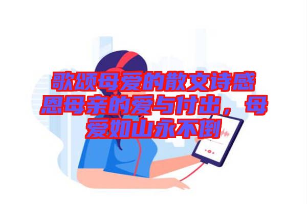歌頌?zāi)笎鄣纳⑽脑姼卸髂赣H的愛與付出，母愛如山永不倒