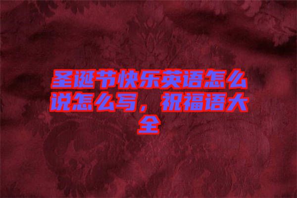 圣誕節(jié)快樂英語怎么說怎么寫，祝福語大全