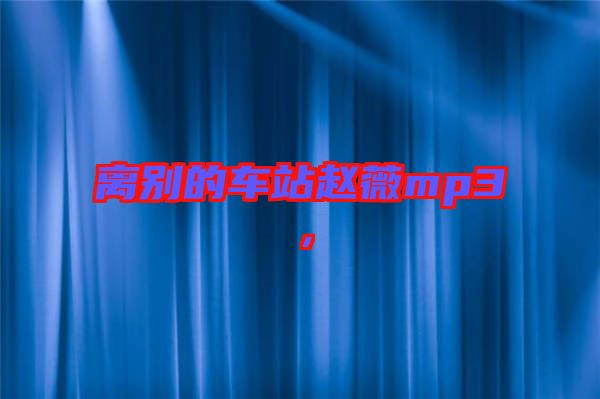 離別的車站趙薇mp3，