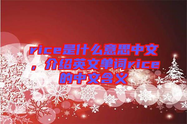 rice是什么意思中文，介紹英文單詞rice的中文含義