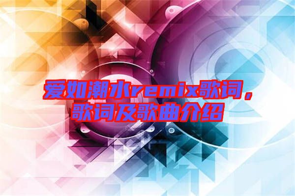 愛如潮水remix歌詞，歌詞及歌曲介紹