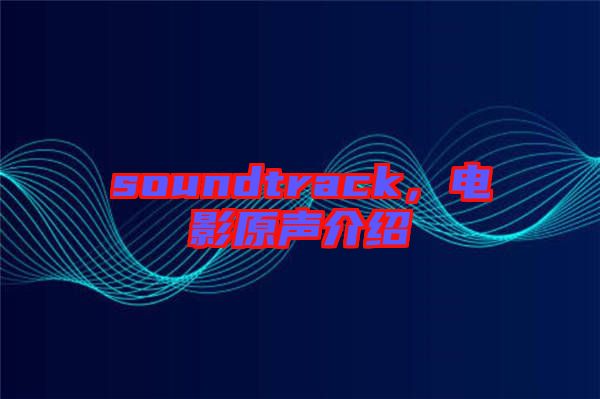 soundtrack，電影原聲介紹