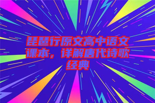 琵琶行原文高中語(yǔ)文課本，詳解唐代詩(shī)歌經(jīng)典