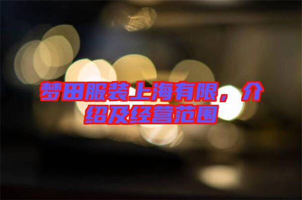 夢田服裝上海有限，介紹及經(jīng)營范圍